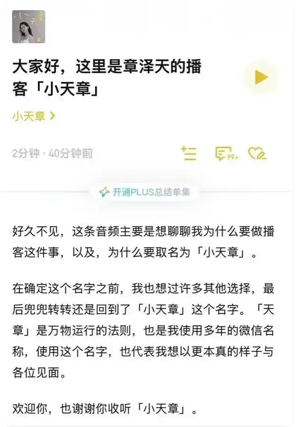 章泽天开通个人播客小天章 :天章是万物运行法则 也是我的微信名