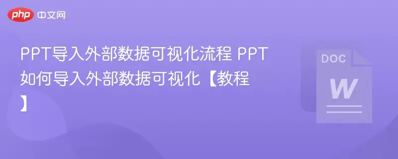 PPT导入外部数据可视化流程 PPT如何导入外部数据可视化【教程】 - 娱乐网