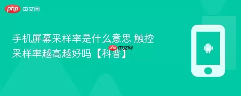 手机屏幕采样率是什么意思 触控采样率越高越好吗【科普】