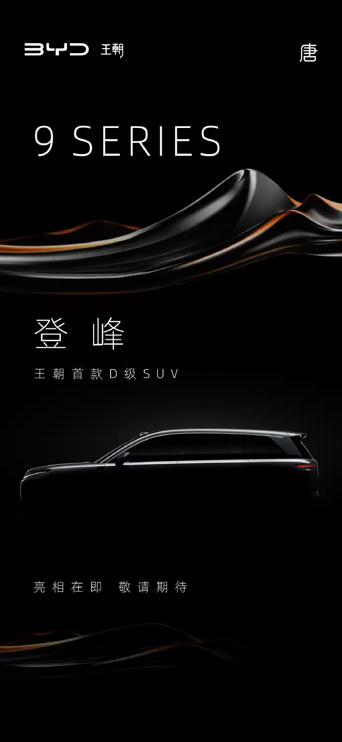比亚迪王朝首款D级SUV/轿车即将亮相，车长超5米
