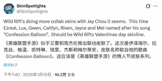 英雄联盟手游将推周杰伦告白气球主题联动皮肤