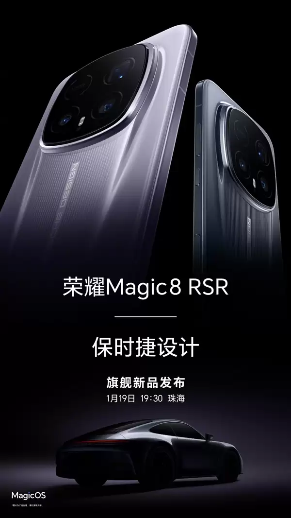 荣耀最强旗舰来了 荣耀Magic8 RSR保时捷设计官宣