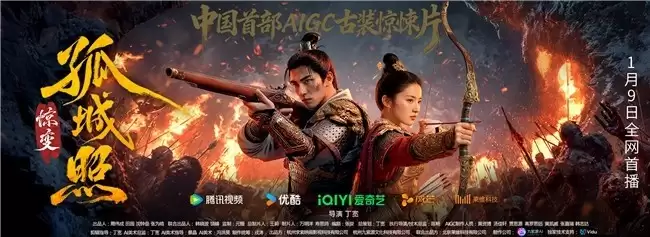 《孤城照·惊变》正式发布,九紫源AI携手Vidu为真人剧立中国标杆