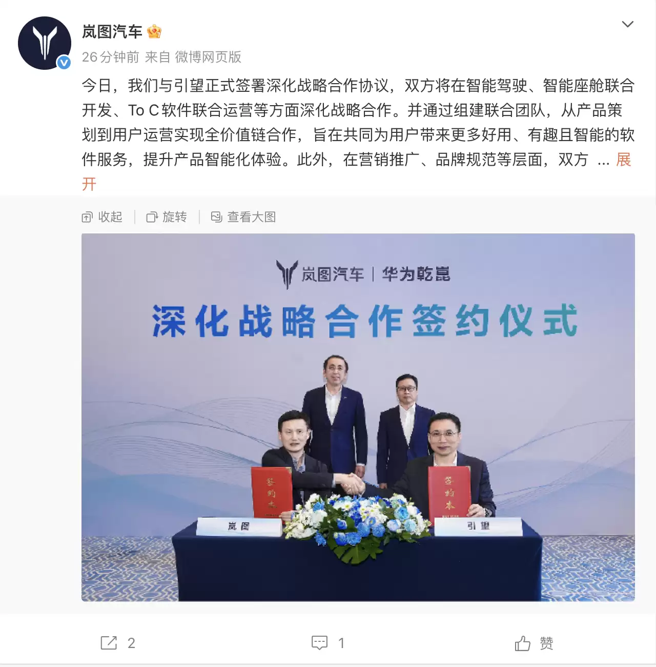 岚图汽车与华为引望深化战略合作，将联合开发智驾、智舱