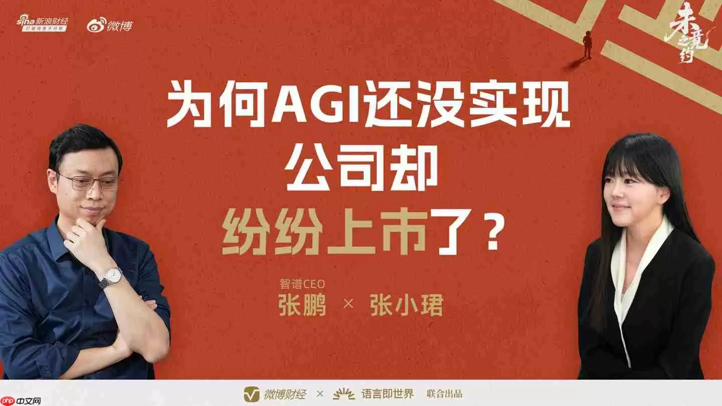 “全球大模型第一股”花落智谱，CEO 张鹏回应没实现 AGI 就上市