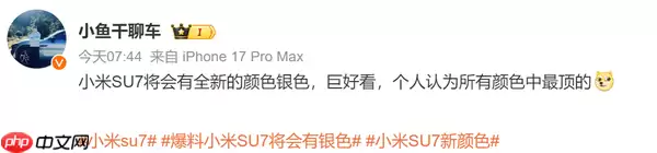 曝新一代小米SU7将推出全新银色版本 颜值还能提升？