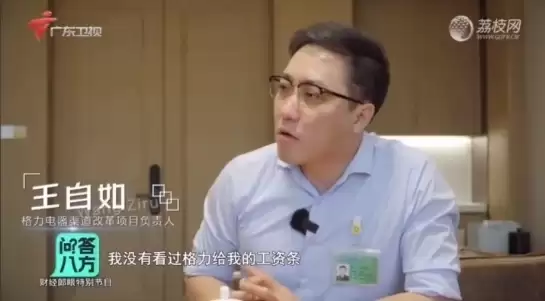 王自如回应不看格力工资条 还有下半句:基层员工一定要看