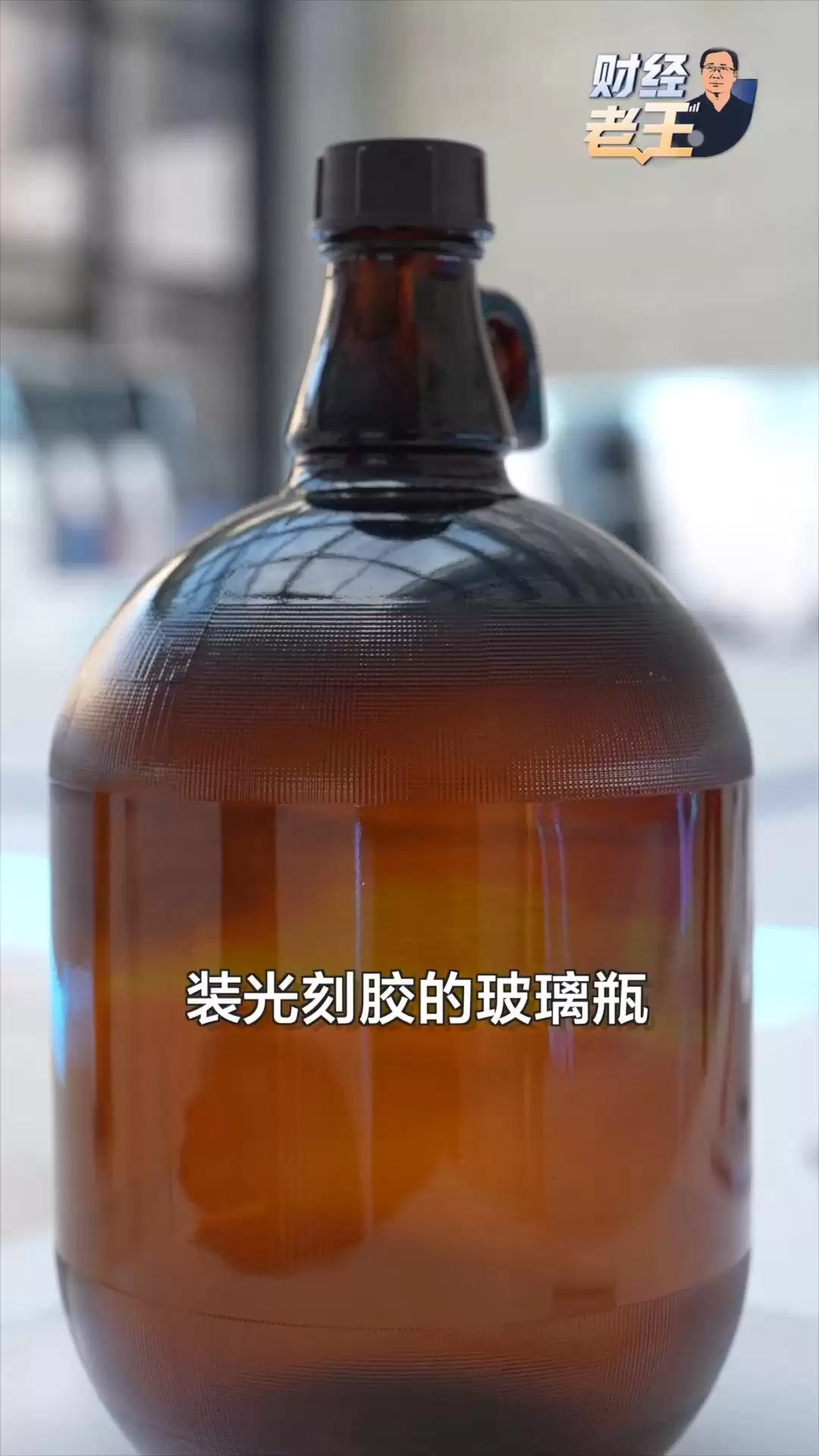 我国光刻胶用玻璃瓶实现突破 推动产业链协同创新