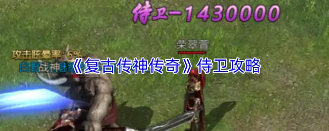 《复古传神传奇》侍卫攻略