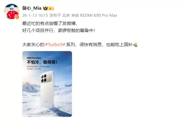 胡馨心确认：Redmi Turbo 5系列能吃上国补