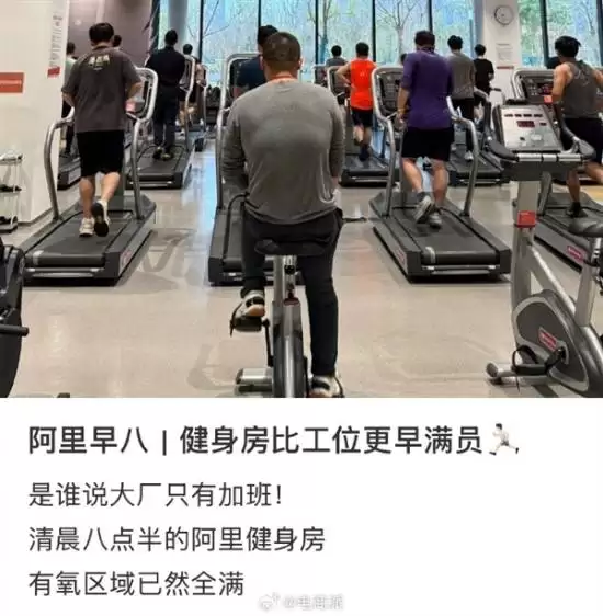 阿里园区健身热潮:员工晨练晚练成常态