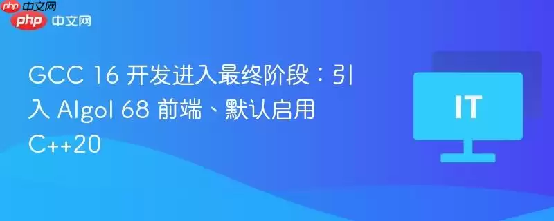 GCC 16 开发进入最终阶段：引入 Algol 68 前端、默认启用 C++20