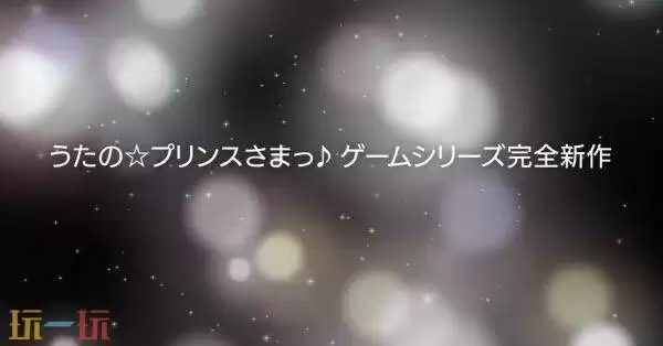 音乐乙女游戏《歌之王子殿下:Dolce Vita》公布!