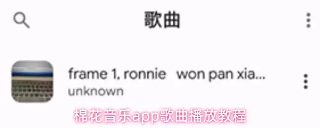 棉花音乐app歌曲播放教程