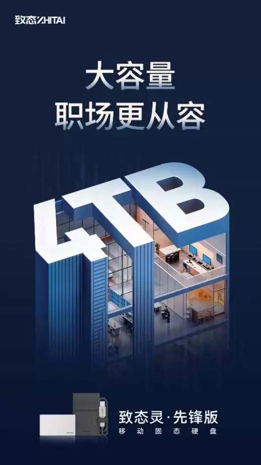 4TB大容量职场更从容 致态灵·先锋版移动固态硬盘上新
