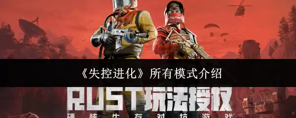 《失控进化》所有模式介绍