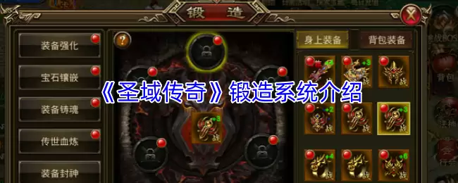 《圣域传奇》锻造系统介绍