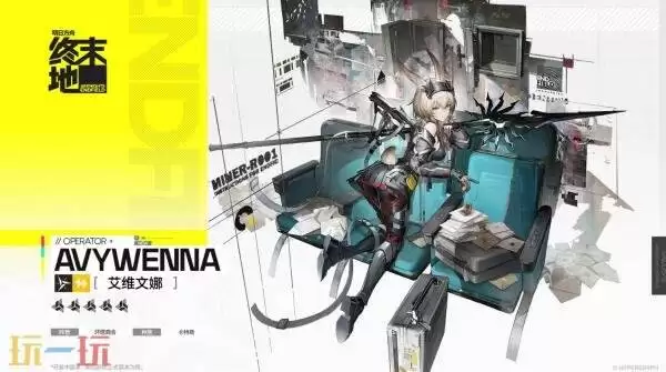 明日方舟终末地艾维雯娜技能是什么 艾维雯娜技能介绍