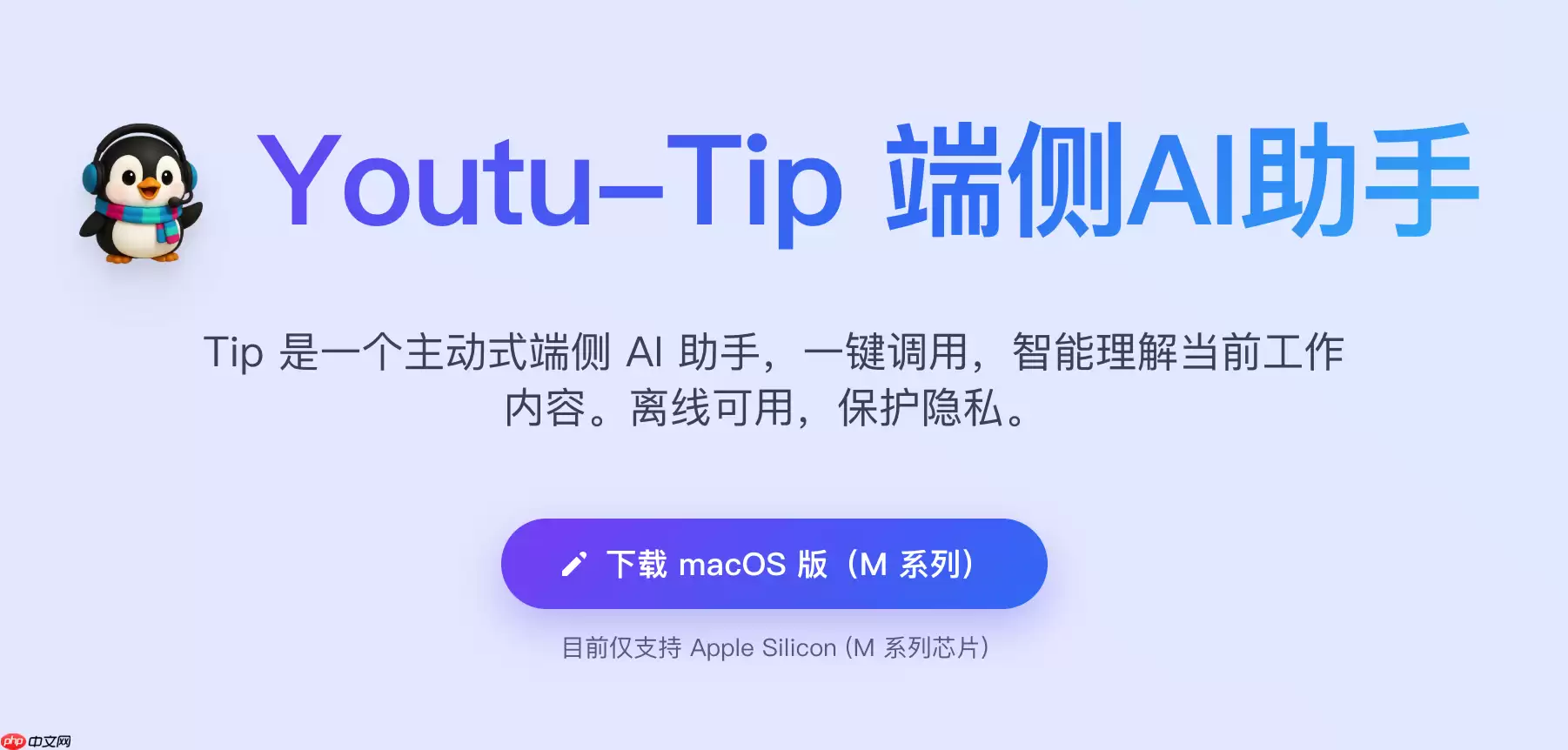 腾讯优图开源主动式端侧 AI 助手:Youtu-Tip