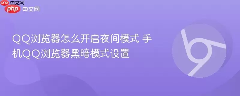 QQ浏览器夜间模式设置指南