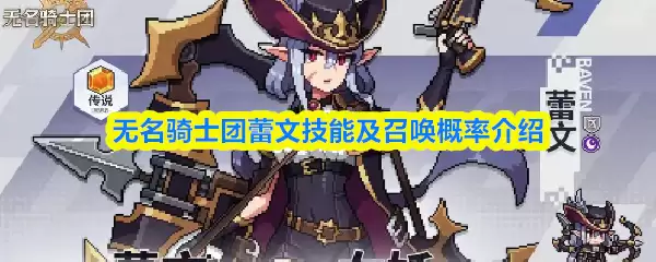 无名骑士团蕾文技能及召唤概率介绍