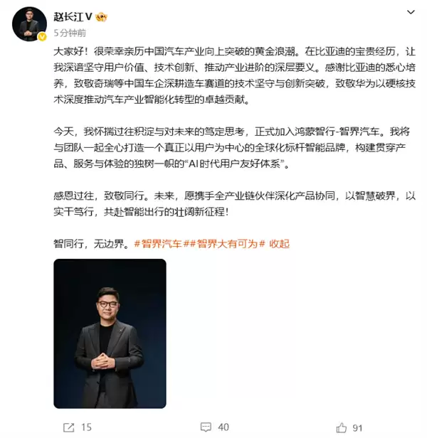 赵长江官宣加入鸿蒙智行智界：感谢比亚迪 致敬奇瑞和华为