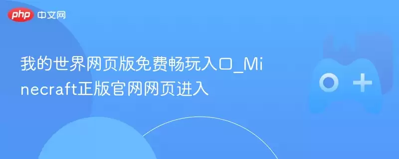 我的世界网页版免费畅玩入口_Minecraft正式版正式网页进入 - 游乐园网