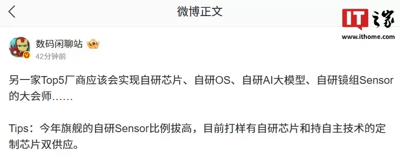 消息称另一家 Top5 厂商有望实现自研芯片、OS、AI 大模型、镜组 Sensor 大满贯