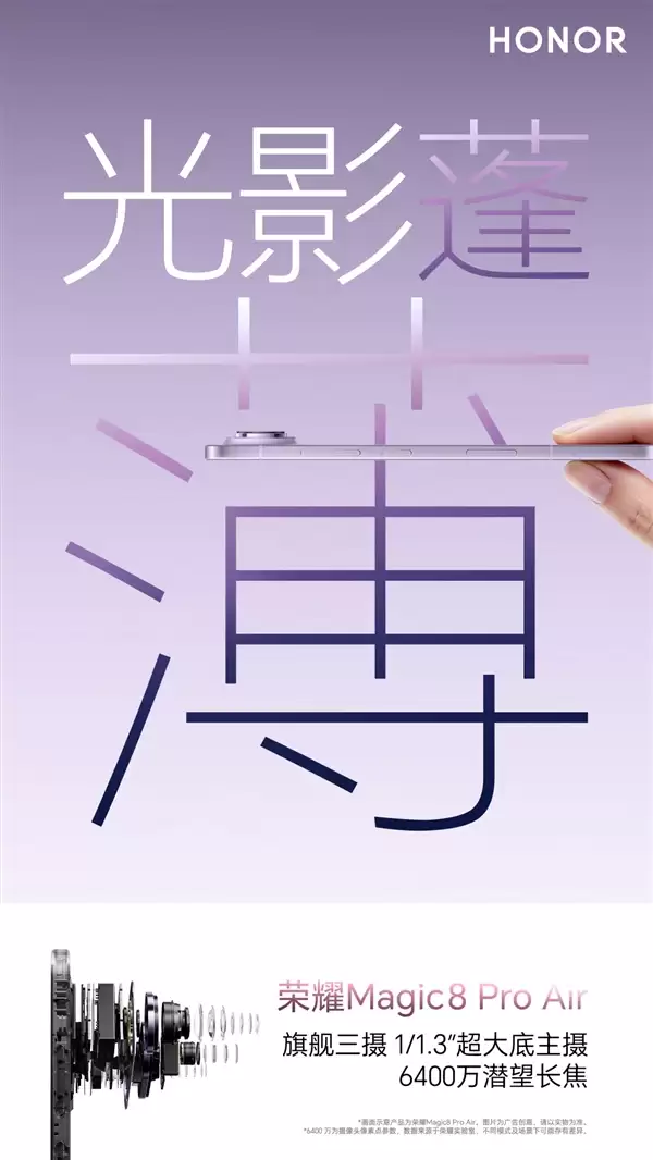 荣耀Magic8 Pro Air塞进全焦段三摄:完胜iPhone Air单摄方案