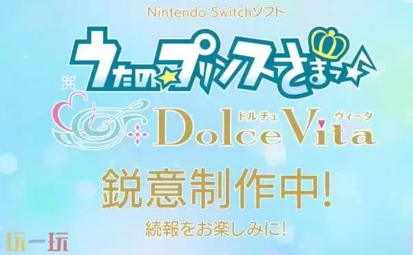 音乐乙女游戏《歌之王子殿下:Dolce Vita》公布!