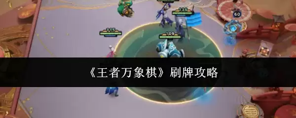 《王者万象棋》刷牌攻略