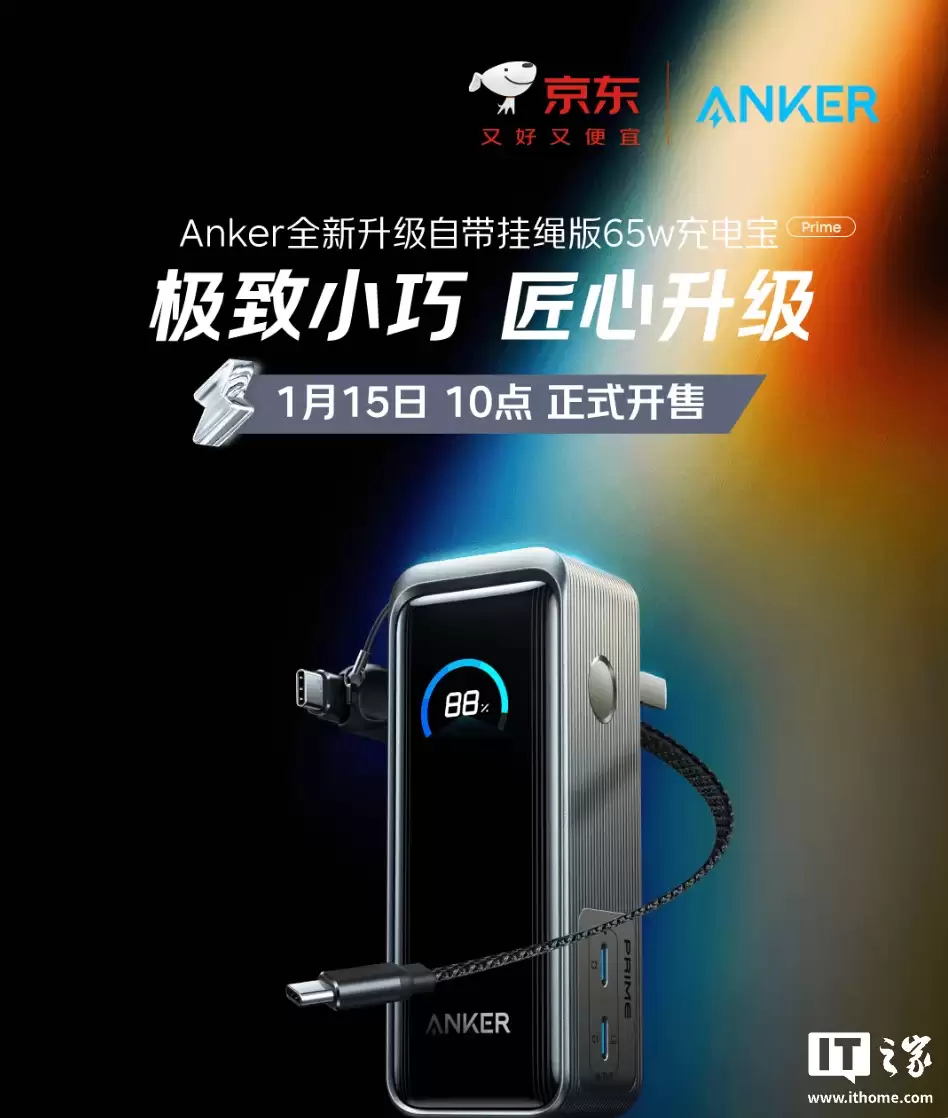 安克推出新款 Prime 65W 三合一 10000mAh 充电宝：升级自带线 + 2C 口，售 324 元