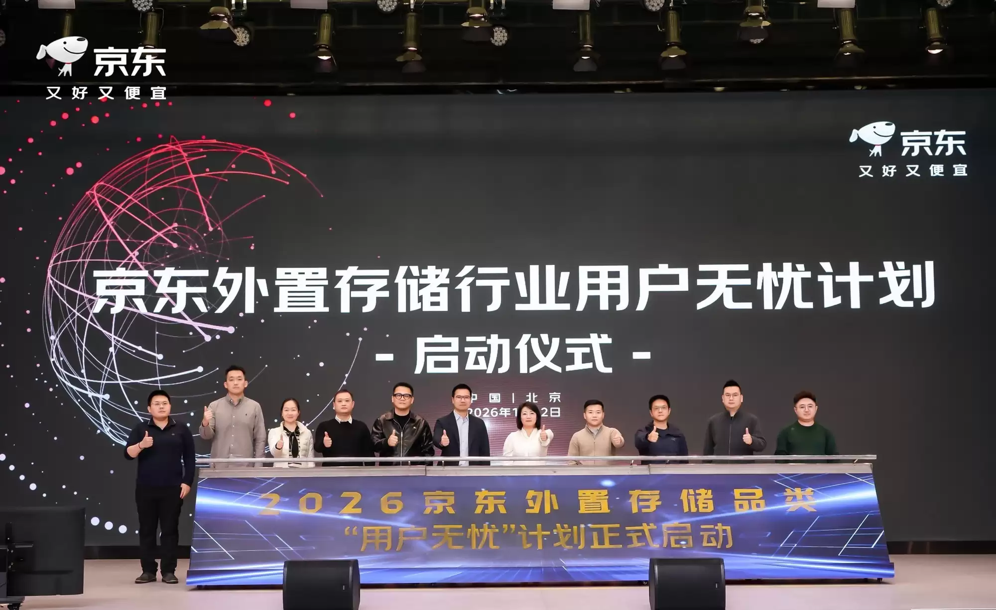 京东举办2026外置存储行业合作伙伴大会 共筑存储“用户无忧”护城河