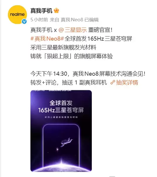真我 Neo8 全球首发165Hz 三星苍穹屏,打造极致流畅与护眼体验