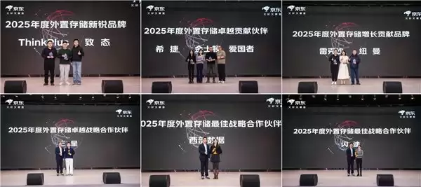 京东外置存储合作伙伴大会发布 2026 关键举措：锚定用户价值 携手伙伴共赢增长