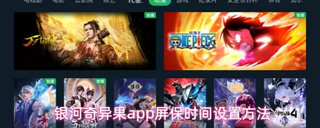 银河奇异果app屏保时间设置方法