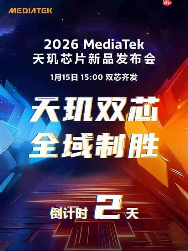 REDMI全球首发！联发科天玑9500s定档1月15日亮相