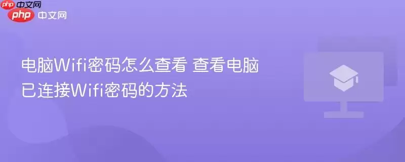 电脑Wifi密码怎么查看 查看电脑已连接Wifi密码的方法