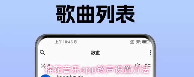 棉花音乐app铃声设置方法