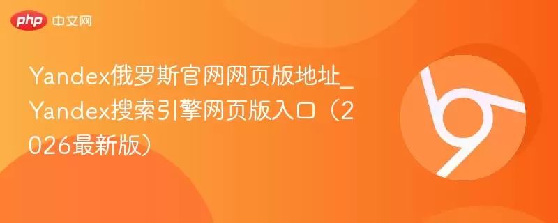 Yandex俄罗斯正式网页版地址_Yandex搜索引擎网页版入口（2026最新版） - 娱乐网