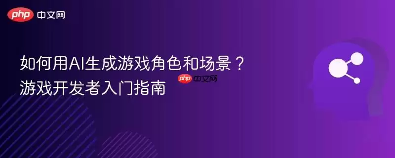 如何用AI生成游戏角色和场景？游戏 开发者入门指南