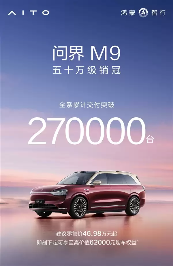50万以上市场每卖10辆有7辆是问界M9累计交付27万辆！