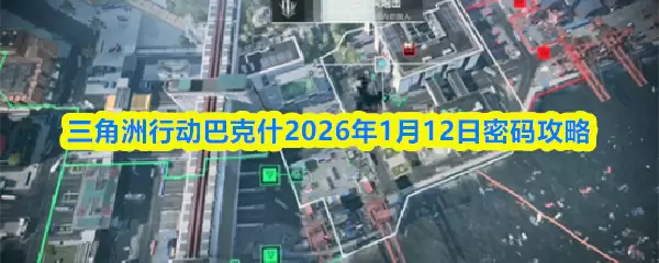 三角洲行动巴克什2026年1月12日密码攻略