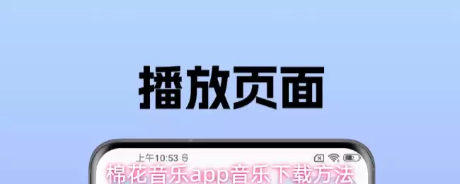 棉花音乐app音乐下载方法