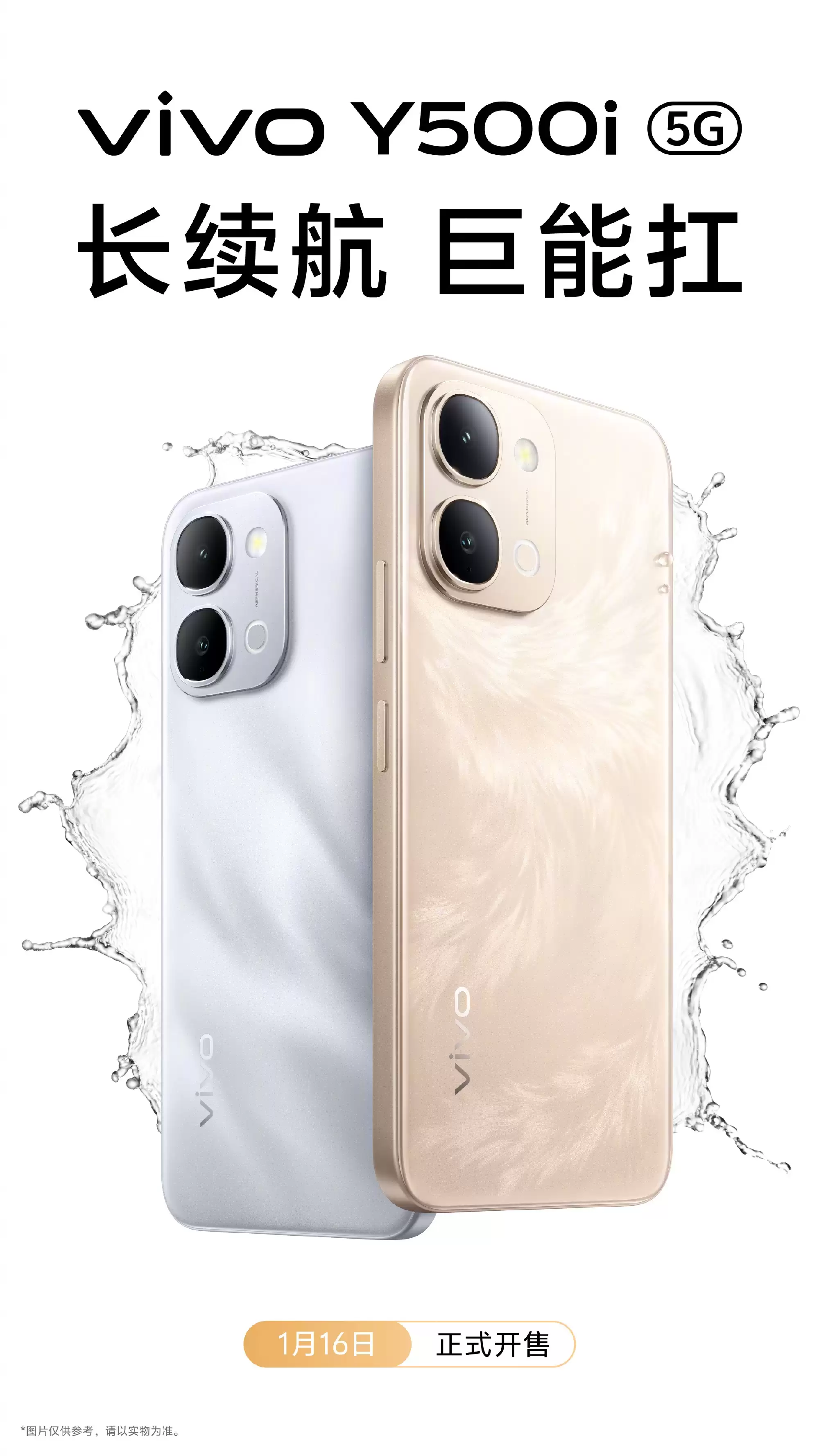 vivo Y500i正式官宣1月16日开售：长续航与强耐用兼备