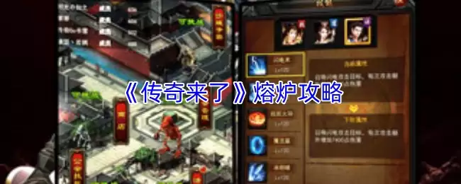 《传奇来了》熔炉攻略