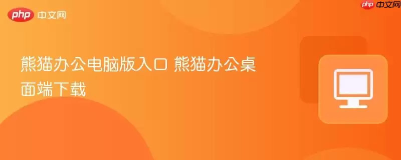 熊猫办公电脑版入口 熊猫办公桌面端下载