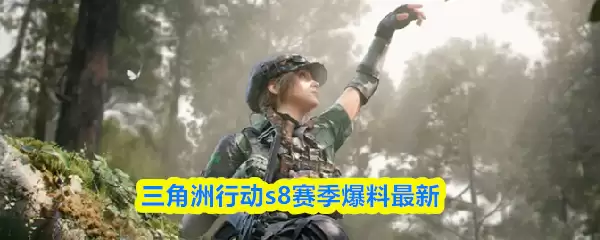 三洲行动s8赛季爆料最新