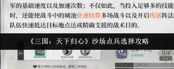 《三国：天下归心》沙场点兵选择攻略
