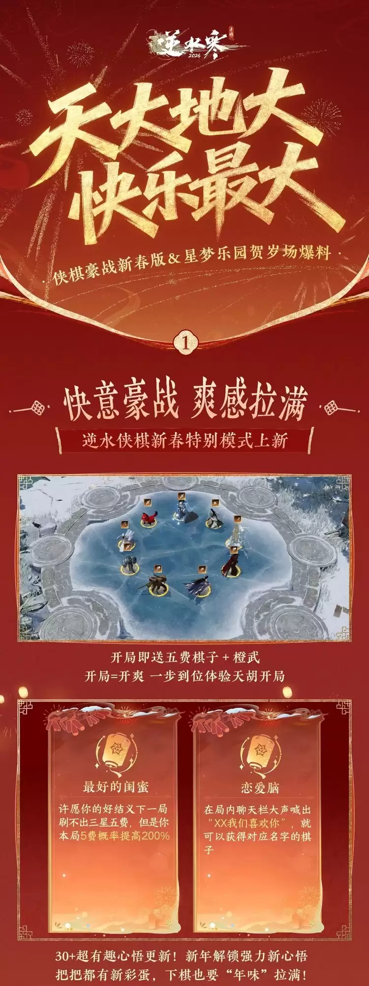 逆水寒手游新春版本上线：侠棋豪战与星梦乐园玩法全面升级